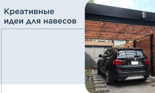 Креативные идеи для навесов от РадиДОМА-Бск