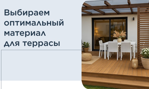 Выбираем оптимальный материал для террасы в Бийске
