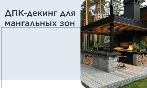 ДПК-декинг для мангальных зон в Бийске